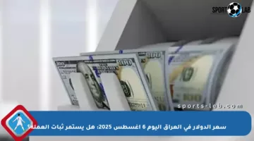 سعر الدولار في العراق اليوم 6 أغسطس 2025: هل يستمر ثبات العملة؟